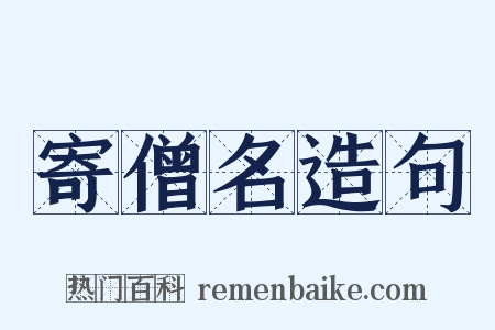 寄僧名造句是什么意思的图片
